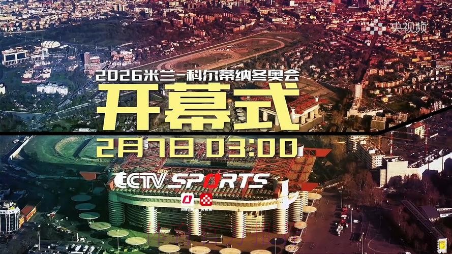 观看2026世界杯开幕式直播盛况